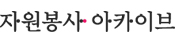 자원봉사아카이브